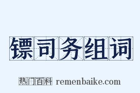 镖司务组词是什么意思的图片